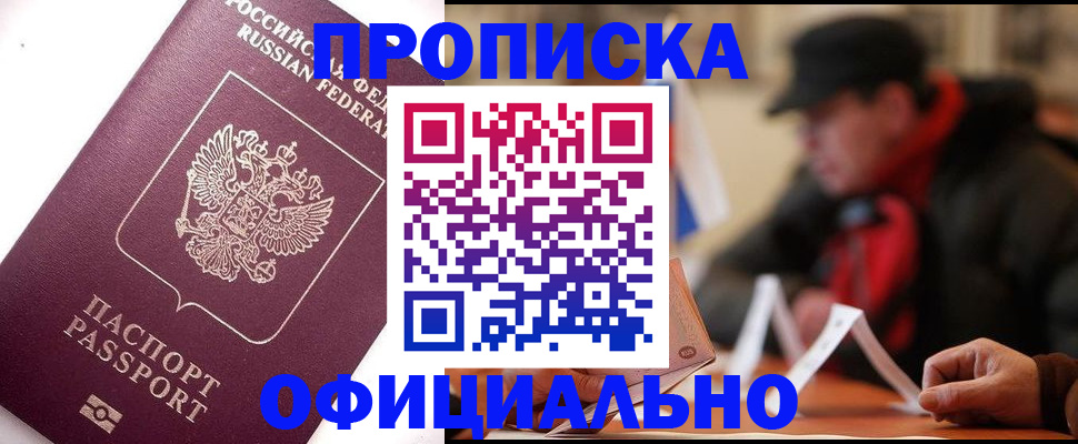 прописка в Якутске